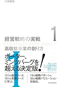 実戦のための経営戦略論 | 三品 和広 |本 | 通販 | Amazon